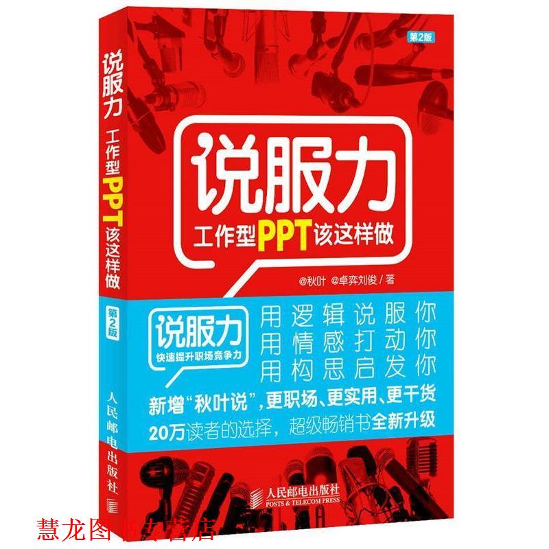 【正版书籍】 说服力 工作型PPT该这样做 @秋叶,@卓弈刘俊 著 人民邮电出版社