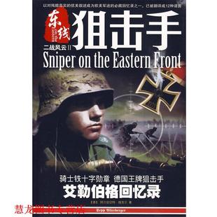 【正版书籍】 二战风云2东线狙击手 ALBRECHI WACKER 著,小小冰人 编译 云南科技出版社有限责任公司