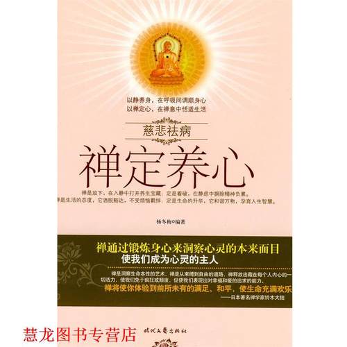 【正版书籍】 慈悲祛病系列丛书-禅定养心 杨冬梅　著 时代文艺出版社