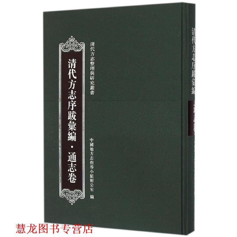 【正版书籍】 清代方志序跋汇编 中国地方志指导小组办公室 编 上海古籍出版社