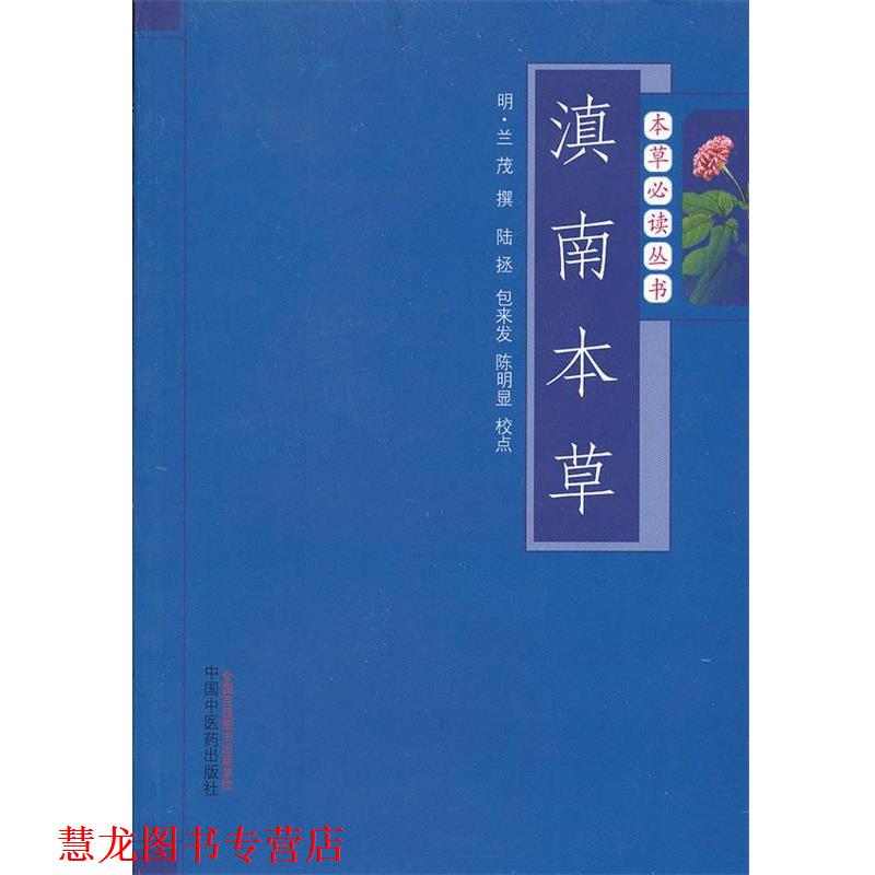 【正版书籍】 滇南本草---本草丛书 (明)兰茂撰 中国中医药出版社