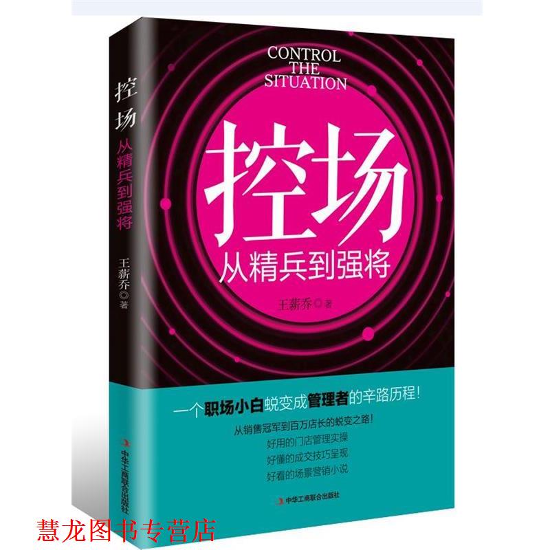 【正版书籍】 控场:从精兵到强将 王薪乔 中华工商联合出版社