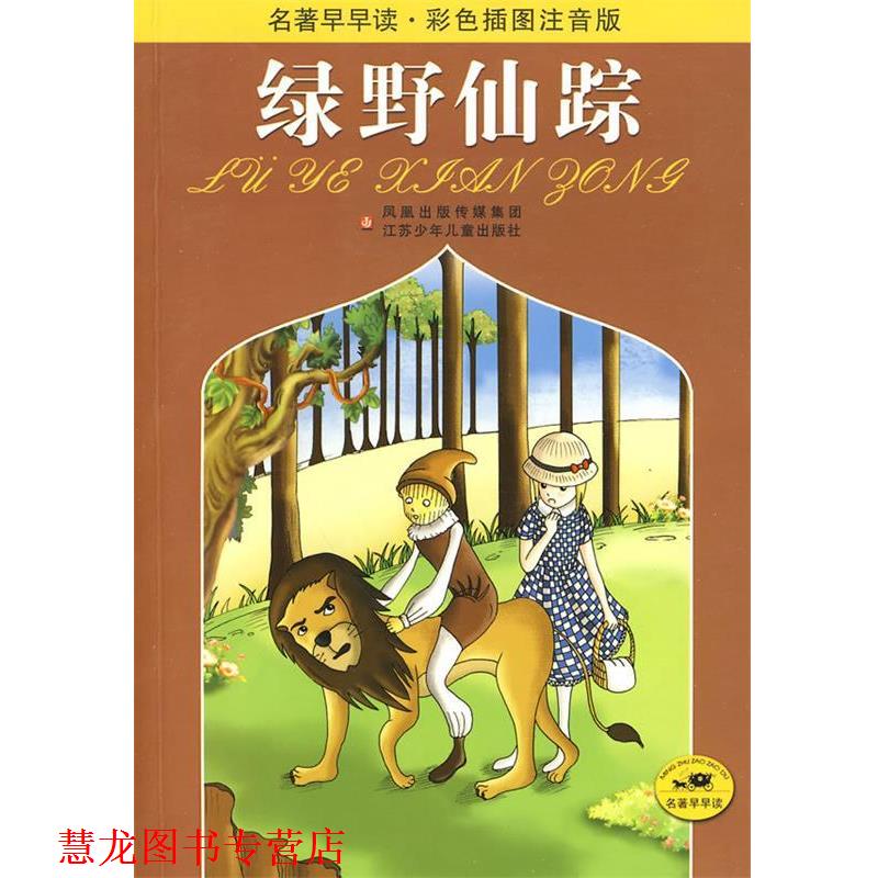 【正版书籍】 绿野仙踪 （美）鲍姆 原著,王爱娣,蒋惠 改写 江苏少年儿童出版社