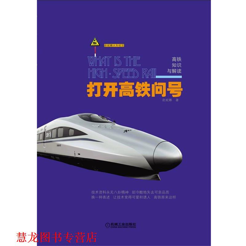 【正版书籍】 打开高铁问号:高铁知识与解读 赵妮娜 著 机械工业出版社