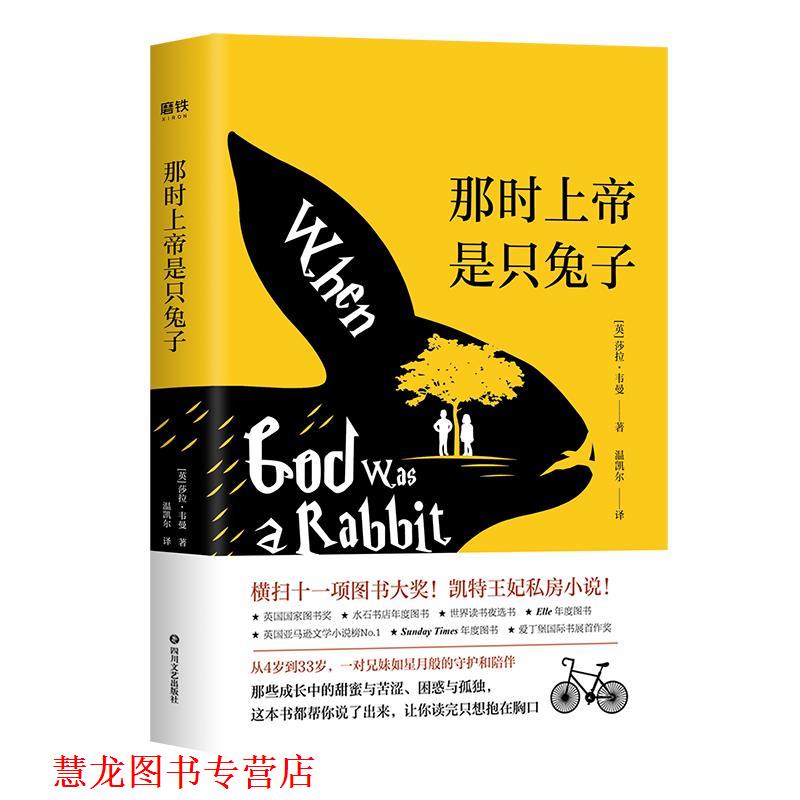 【正版书籍】 那时上帝是只兔子 (英)莎拉·韦曼 著,温凯尔 译 四川文艺出版社