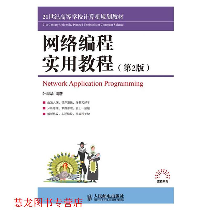 【正版书籍】 网络编程实用教程 叶树华 人民邮电出版社