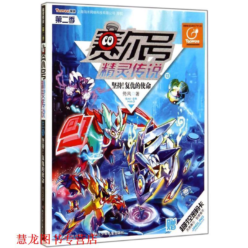 【正版书籍】 赛尔号精灵传说第二季13 坚持！复仇的使命 倚风 著 长江少年儿童出版社