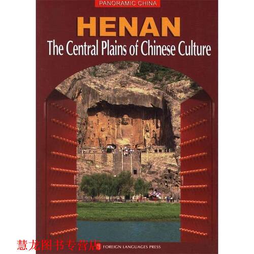 【正版书籍】 全景中国——河南：文化大中原 杨长春 主编 外文出版社