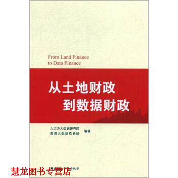 【正版书籍】 从土地财政到数据财政 九次方大数据研究院,贵阳大数据交易所 国家行政学院出版社