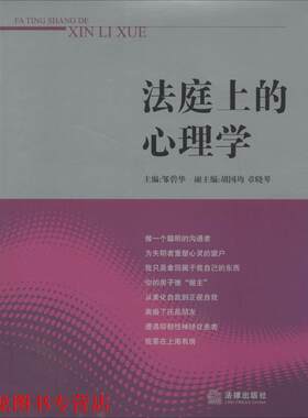 【正版书籍】 法庭上的心理学 邹碧华 法律出版社