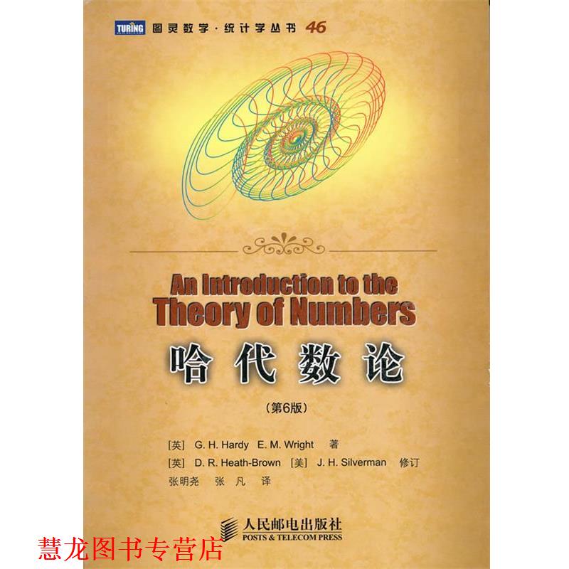 【正版书籍】 哈代数论 (英)哈代,(英)赖特　著,张明尧,张凡　译 人民邮电出版社