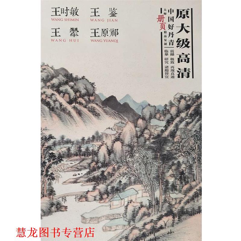 【正版书籍】 中国好丹青 大师册页精品复制·王翚、王时敏、王鉴、王原祁 王翚,王时敏,王鉴,王原祁 绘 四川美术出版社