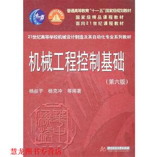 吴波 社 书籍 华中科技大学出版 编著 熊良才 杨克冲 杨叔子 机械工程控制基础 正版