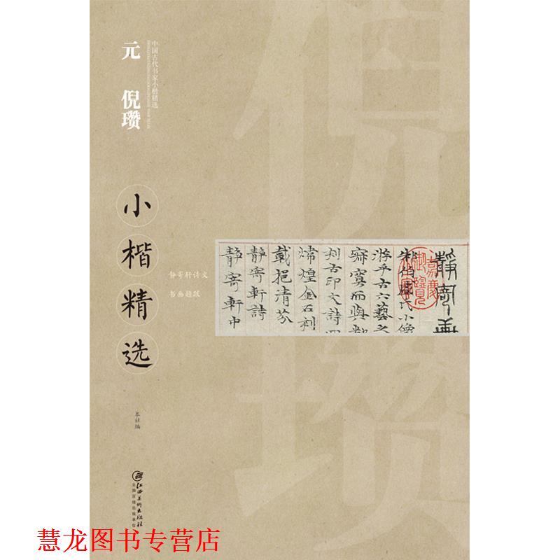 【正版书籍】 中国古代书家小楷精选 元 倪瓒 江西美术出版社