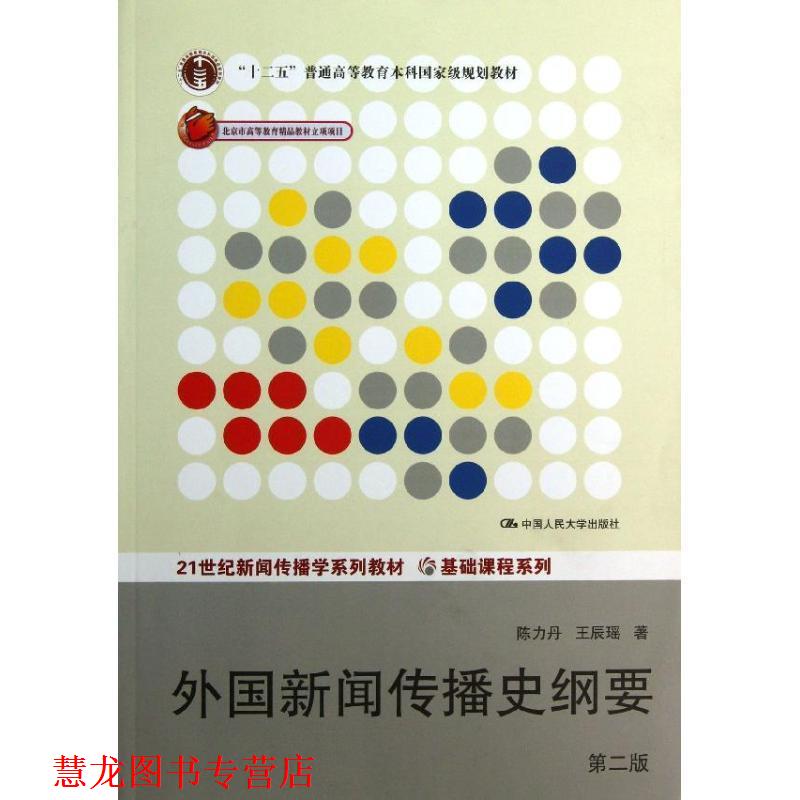 【正版书籍】 外国新闻传播史纲要 陈力丹,王辰瑶 中国人民大学出版社