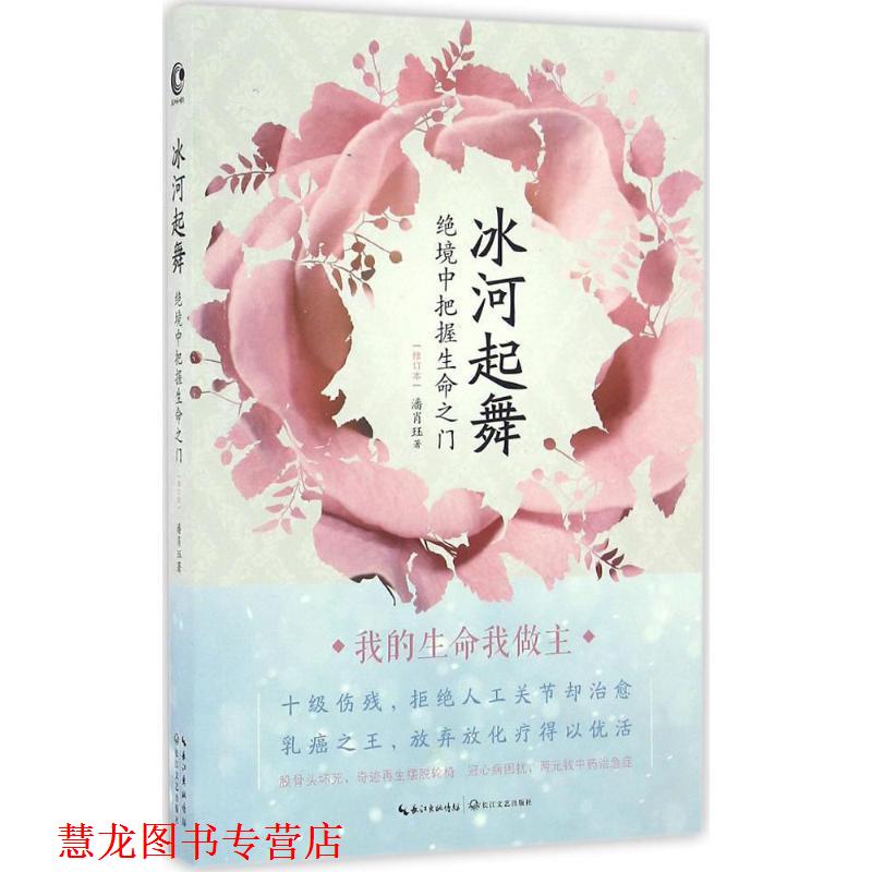 【正版书籍】 冰河起舞：绝境中把握生命之门 潘肖珏 著 长江文艺出版社