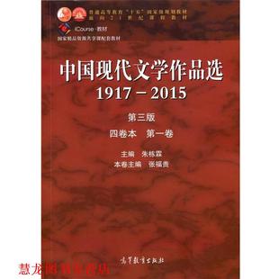 【正版书籍】 中国现代文学作品选 1917-2015 四卷本 卷 朱栋霖,张福贵 高等教育出版社