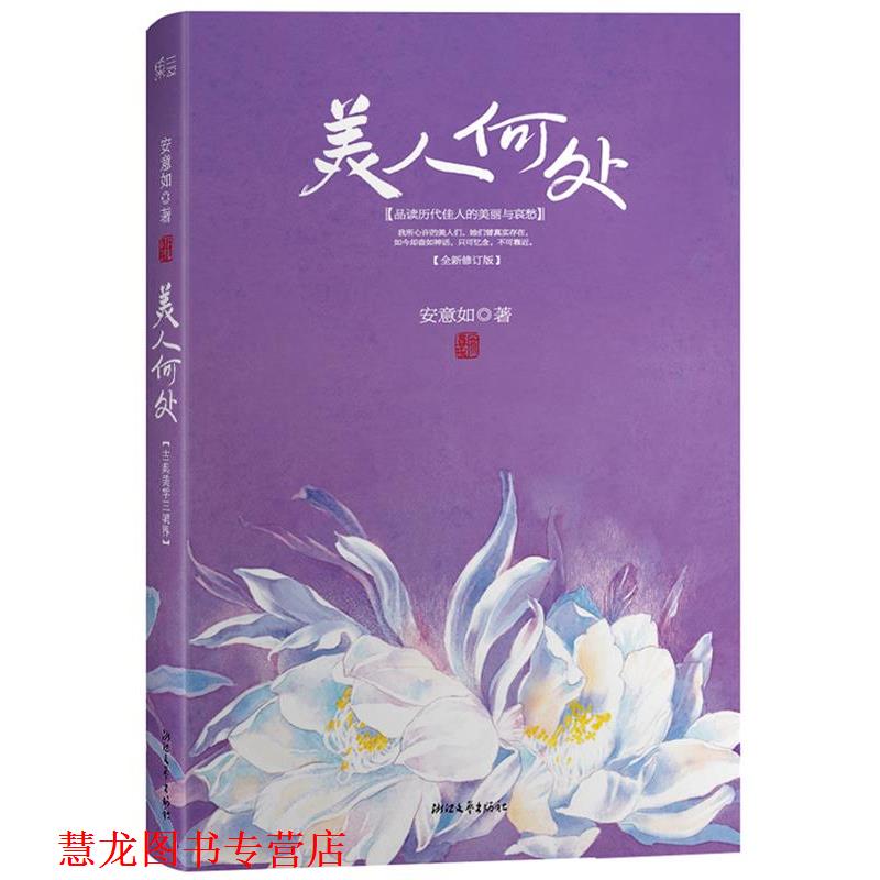 【正版书籍】 美人何处 安意如 浙江文艺出版社