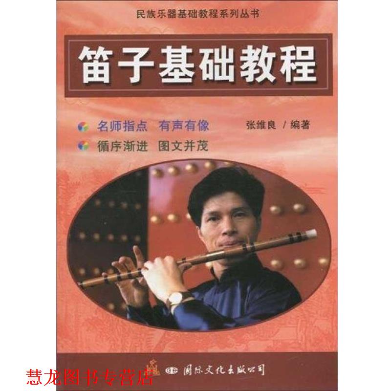 【正版书籍】 笛子基础教程 张维良 国际文化出版公司