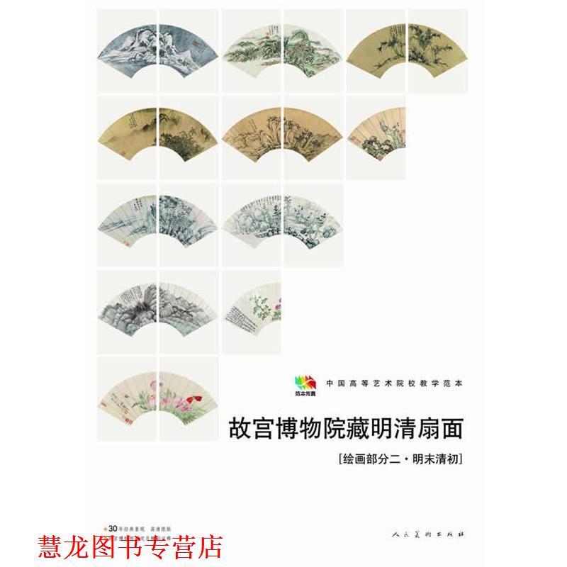 【正版书籍】 故宫博物馆藏明清扇面［绘画部分二·明未清初］ 王时敏,项圣谟,陈洪绶,弘仁,恽寿平 等 著 人民美术出版社