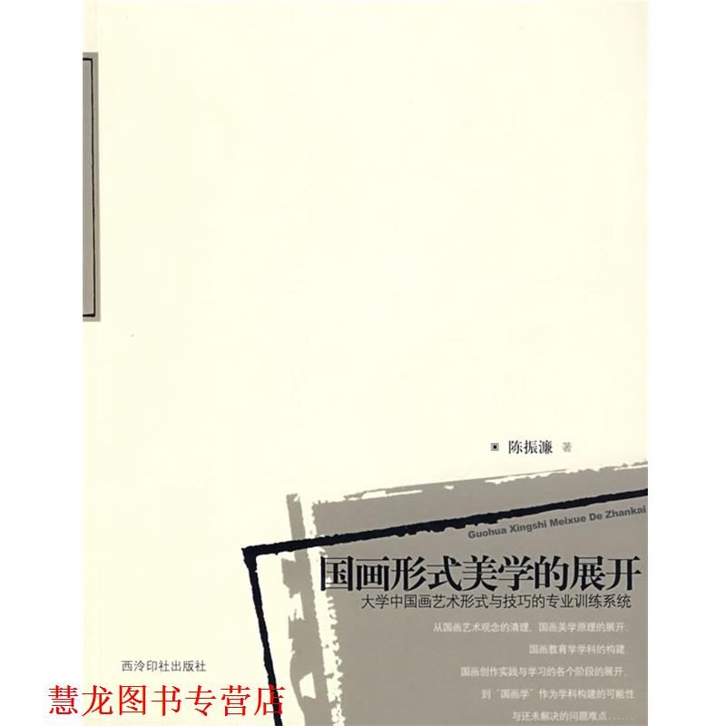 【正版书籍】 国画形式美学的展开:大学中国画艺术形式与技巧的专业训练系统 陈振濂 西泠印社出版社有限公司