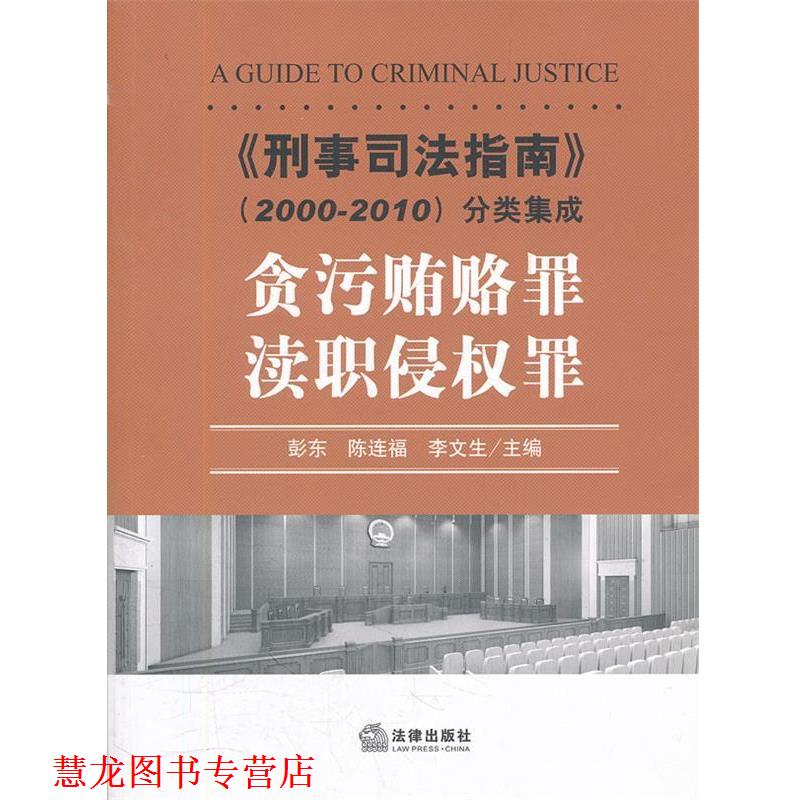 【正版书籍】 《刑事司法指南》分类集成-贪污贿赂罪.渎职 彭东 主编 法律出版社