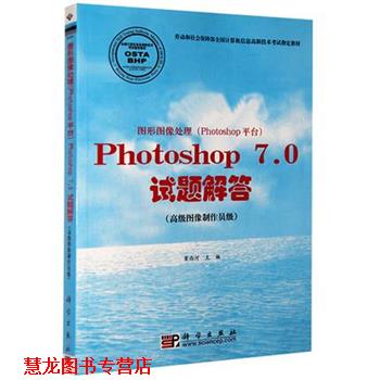 【正版书籍】 图形图像处理PHOTOSHOP7.0试题解答 窦西河 科学出版社