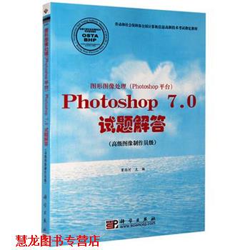 【正版书籍】 图形图像处理PHOTOSHOP7.0试题解答 窦西河 科学出版社