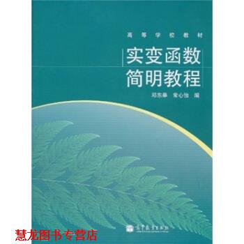 【正版书籍】 高等学校教材:实变函数简明教程 邓东皋,常心怡 编 高等教育出版社