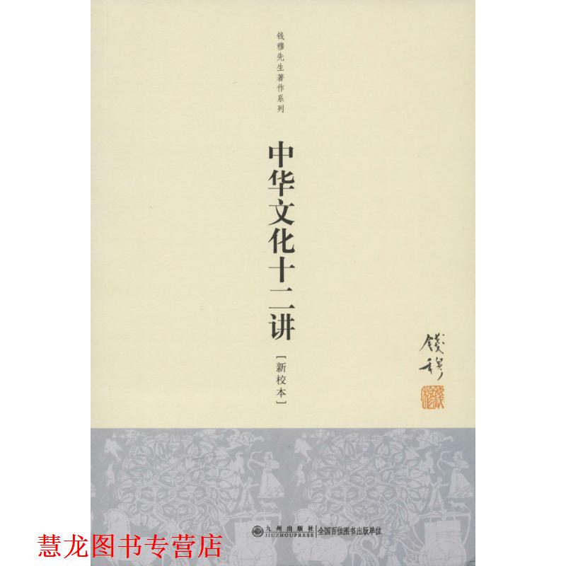 【正版书籍】 钱穆先生著作系列:中华文化十二讲 钱穆 九州出版社