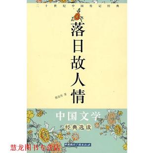 落日故人情 中国文学经典 中国国际广播出版 正版 社 等著 书籍 鲁迅 选读