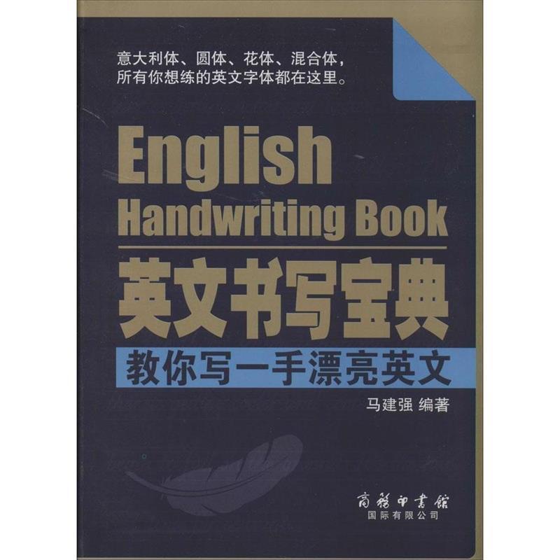 【正版书籍】 英文书写宝典 马建强 编著 商务印书馆国际有限公司
