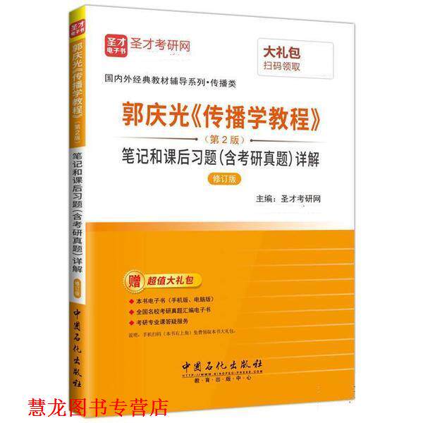 【正版书籍】 郭庆光《传播学教程》笔记和课后习题详解 圣才考研网 中国石化出版社
