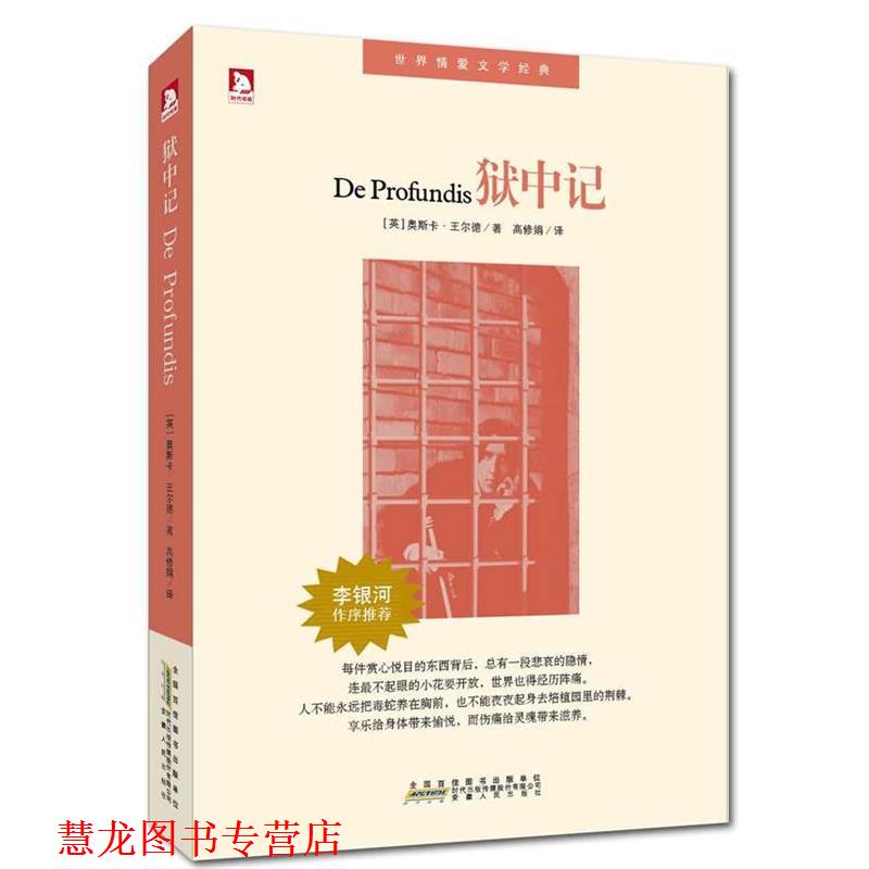 【正版书籍】 狱中记:监狱里的“快乐王子”之歌，两种文字的双重精彩，双语呈现 [英]王尔德　著,高修娟　译 安徽人民出版社
