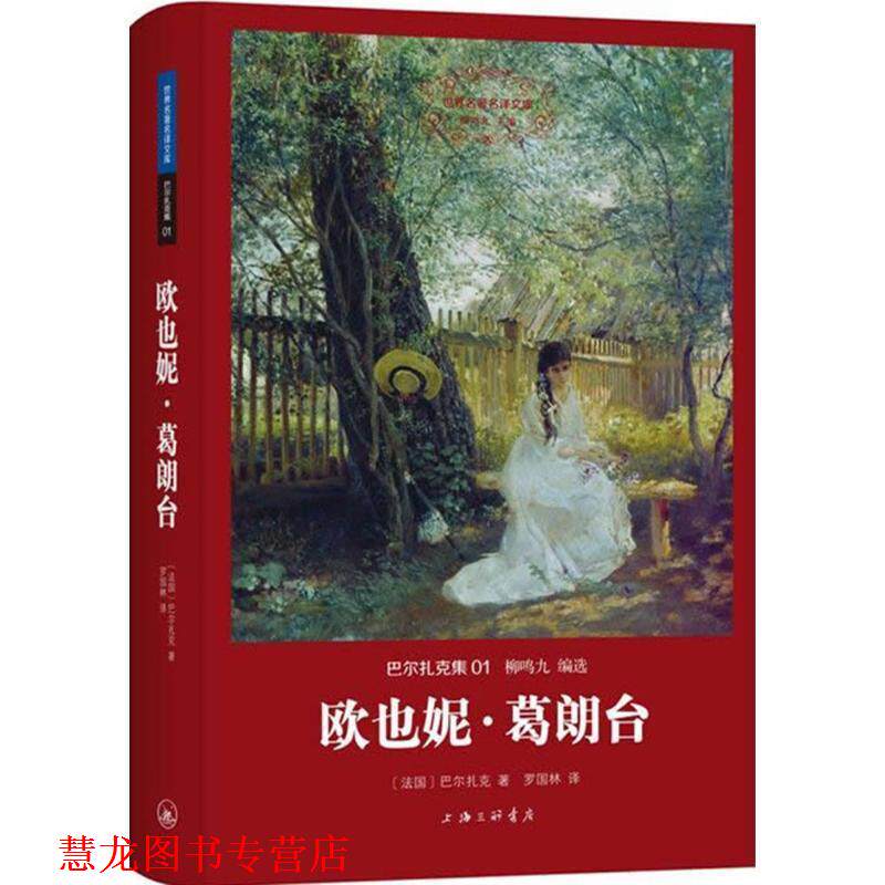 【正版书籍】 巴尔扎克集:欧也妮 葛朗台 (法)巴尔扎克,罗国林 上海三联书店