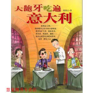 【正版书籍】 大龅牙吃遍意大利 张国立 著 云南民族出版社