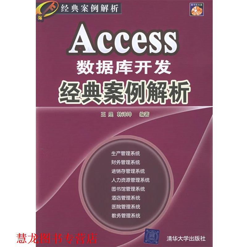 【正版书籍】 Access数据库开发经典案例解析 王晟,韩泽坤 编著 清华大学出版社