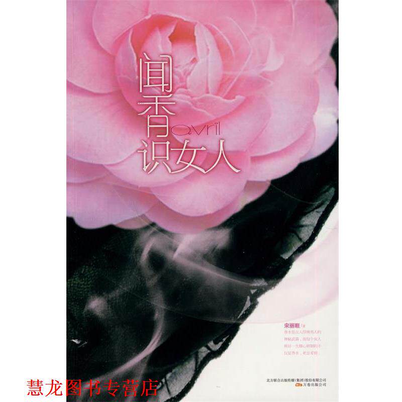 【正版书籍】 闻香识女人 宋丽晅　著 万卷出版公司出版社