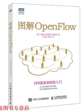 【正版书籍】 图解OpenFlow [日]晃通 宫永直树 岩田淳 人民邮电出版社