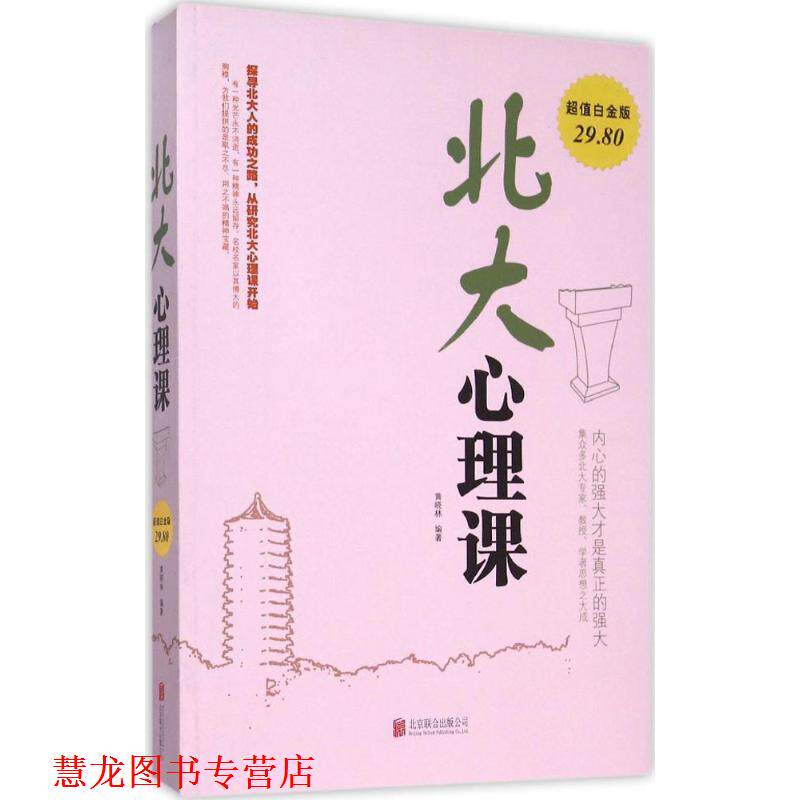 【正版书籍】 北大心理课 黄晓林 北京联合出版公司