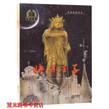 【正版书籍】 金羽毛 世界获奖绘本 快乐王子 [英]奥斯卡·王尔德 海燕出版社