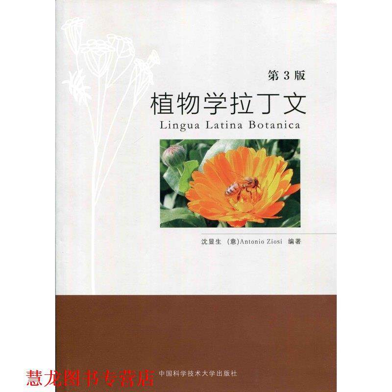【正版书籍】 植物学拉丁文 沈显生 著,[意]Antonio 著,Ziosi 著 中国科学技术大学出版社