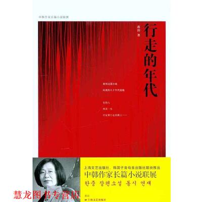 【正版书籍】 行走的年代 蒋韵 上海文艺出版社