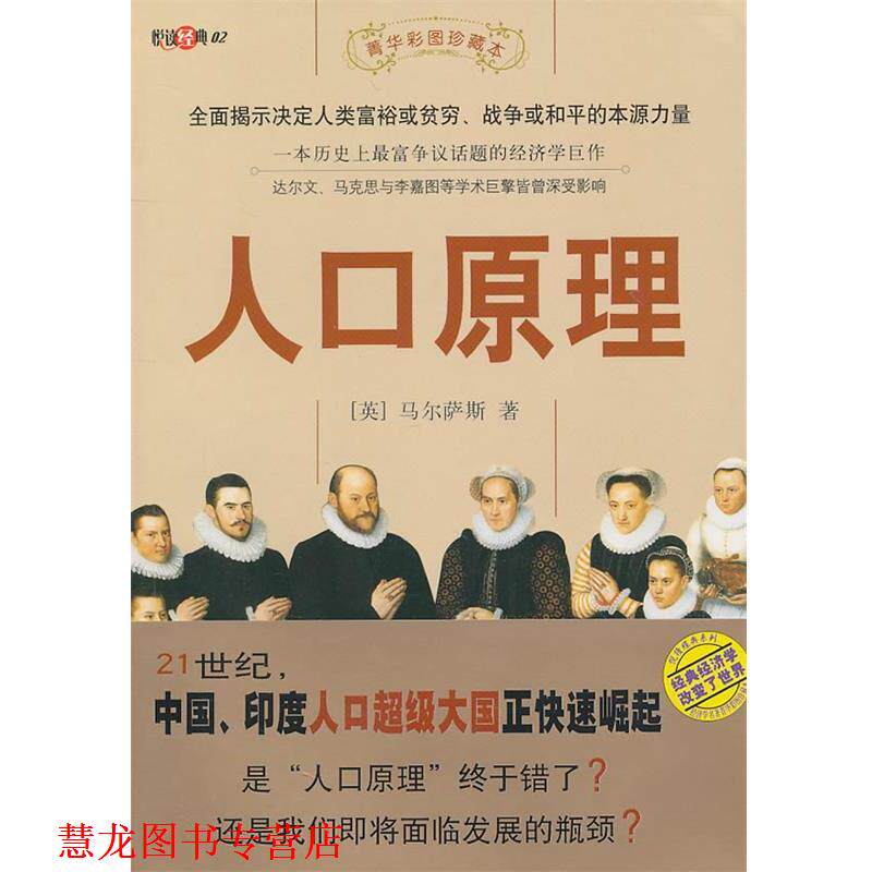 【正版书籍】 人口原理:菁华彩图珍藏本 (英)马尔萨斯　著,丁伟　译 敦煌文艺出版社