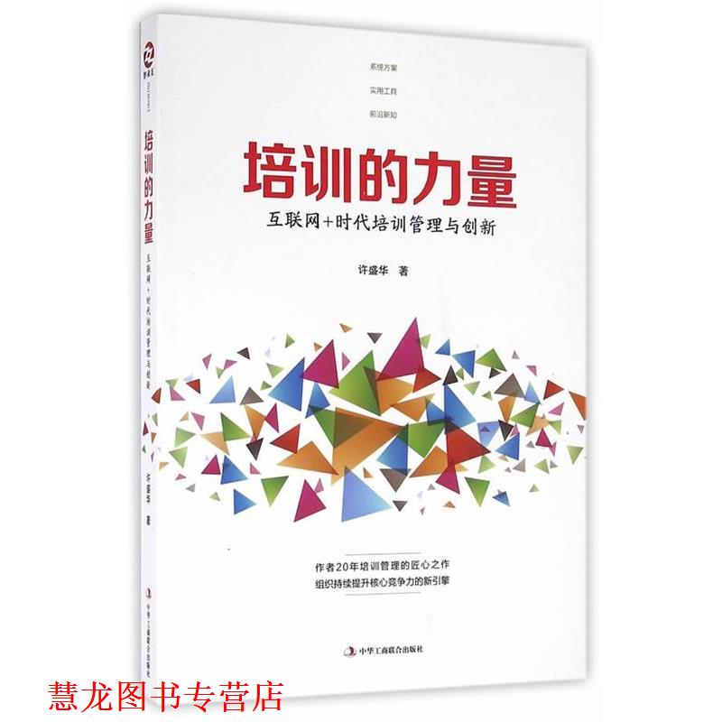 【正版书籍】 培训的力量:互联网+时代培训管理与创新 许盛华　著 中华工商联合出版社