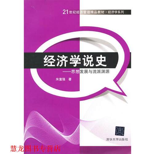 【正版书籍】 经济学说史:思想发展与流派渊源 朱富强 清华大学出版社