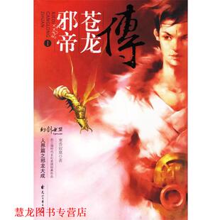 【正版书籍】 邪帝苍龙传I 寒香寂寞 著 花山文艺出版社