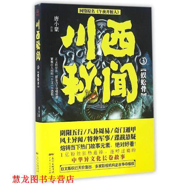 【正版书籍】 川西秘闻3:蜈蚣骨 唐小豪 广东人民出版社