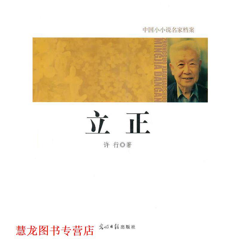 【正版书籍】 中国小小说名家档案:立正 许行 光明日报出版社