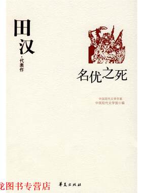 【正版书籍】 田汉代表作:名优之死 中国现代文学馆 编 华夏出版社